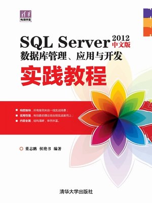 cover image of SQL Server 2012中文版数据库管理、应用与开发实践教程